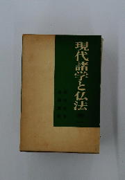 現代諸学と仏法