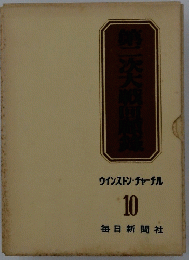 第二次大戦回顧録　ウインストン・チャーチル 10