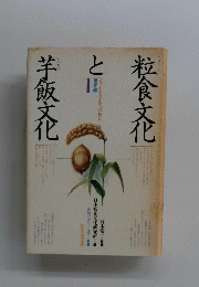 粒食文化と芋飯文化　1
