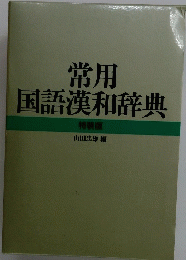 常用国語漢和辞典