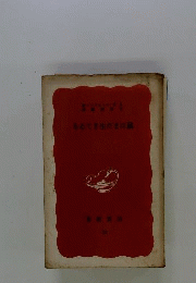 鼠はまだ生きてゐる 「岩波新書 32」