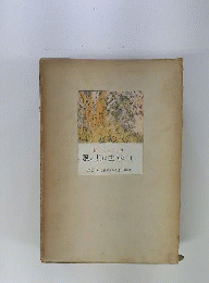 三笠版現代世界文学全集「別巻 第2」風と共に去りぬ