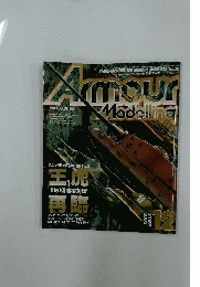 月刊 アーマーモデリング Vol.38 2002年12月号