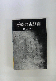 房総の古彫刻