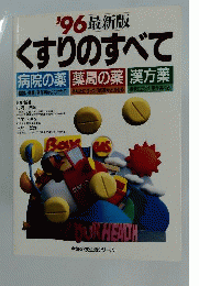 くすりのすべて ’96 最新版