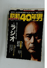 昭和40年男 Vol.14 2012年 08月号 [雑誌]