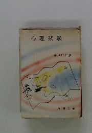 心理試験