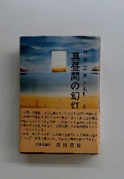 真昼間の幻灯