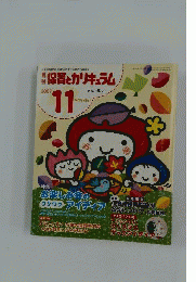 月刊 保育とカリキュラム 2007年 11月号 [雑誌]