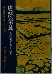 史跡奈良　古代史を歩く(下)　葛城・飛鳥・山の辺の道