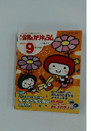 月刊 保育とカリキュラム 2007年 09月号 [雑誌]