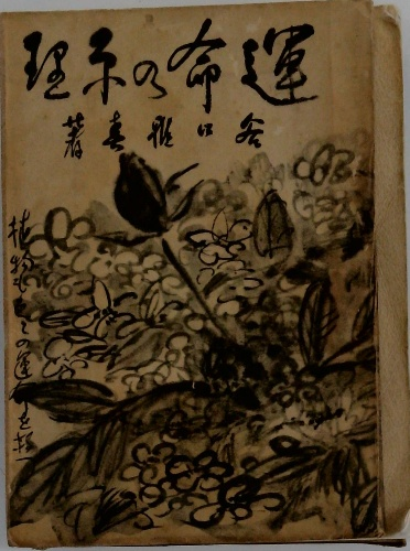 谷口雅春選集〈第17巻〉運命の原理 (1957年) |本 | 通販 | Amazon