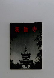薬師寺