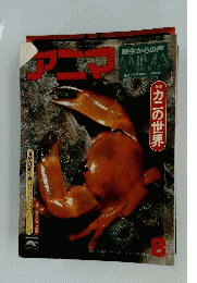 アニマ 1976年8月号 蟹の世界