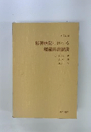 精神病院における積極的治療法