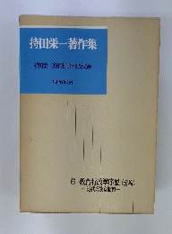 作集　6　教育行政学序説