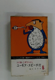 1分間に2度笑わせる ユーモア スピーチ術