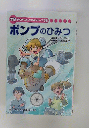 ポンプのひみつ　学研まんがでよくわかるシリーズ76