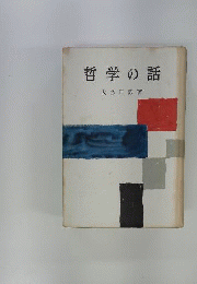 哲学の話