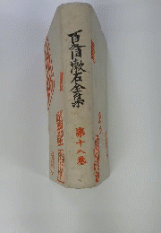 夏目漱石全集　第18巻　文学評論