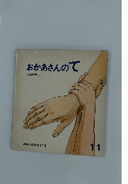 おかあさんのて