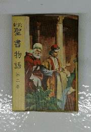 聖書物語　新約　2