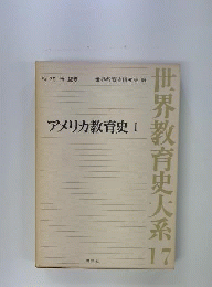 アメリカ教育史　I