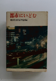 都市にいどむ