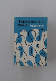 主権者を育てない教科書　教科書白書No6
