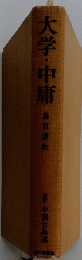 大学・中庸