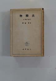 物權法(民法講義Ⅱ)