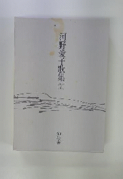 河野愛子歌集 1940ー1977