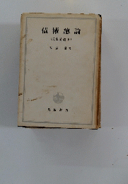 債權總論(民法講義Ⅳ)