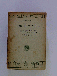 網走まで