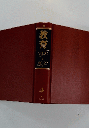 教育　NO.21 1953/7 NO.27 1953/12