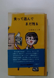 食って遊んでまだ残る