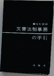 文書法制事務の手引