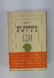 蜀碧 嘉定屠城紀略 揚州十日記 (東洋文庫)