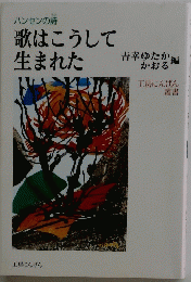 歌はこうして生まれた