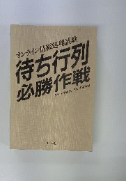 オンライン情報処理試験　待ち行列必勝作戦