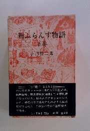 新ふらんす物語　下巻