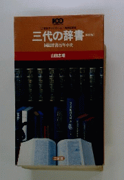 三代の辞書
