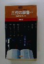 三代の辞書
