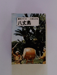 旅のコーチ　八丈島観光協会編　八丈島
