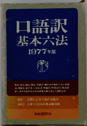 口語訳基本六法1977年版