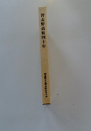習志野高校四十年