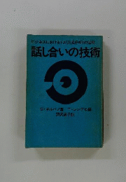 話し合いの技術