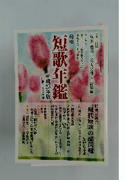 短歌増刊 短歌年鑑 平成25年版 2013年 01月号 雑誌