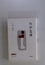 わが生涯