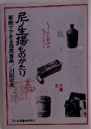 尼生揚ものがたり　家庭でできる自然食品